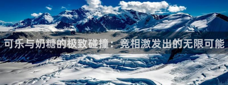 蜘蛛直播体育：可乐与奶糖的极致碰撞：竞相激发出的无限可能