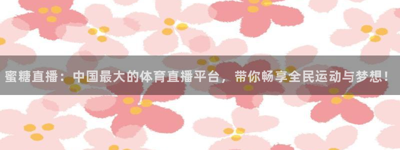 nba免费直播在线直播蜘蛛直播：蜜糖直播：中国最大的体育直播平台，带你畅享全民运动与梦想！