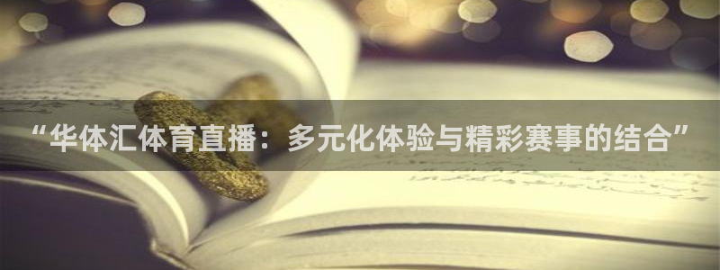 蜘蛛体育nba：“华体汇体育直播：多元化体验与精彩赛事的结合”