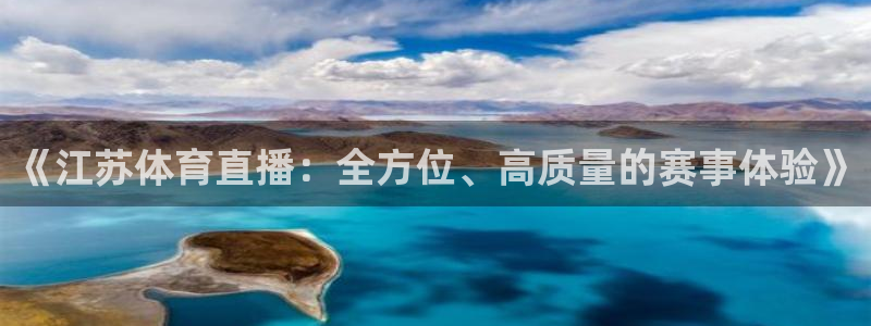 蜘蛛直播体育可可直播：《江苏体育直播：全方位、高质量的赛事体验》