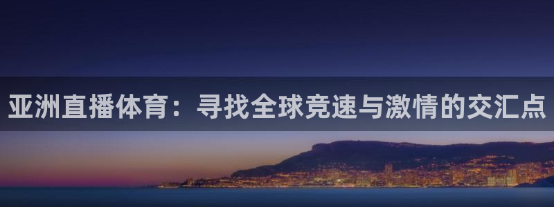 蜘蛛体育nba直播入口：亚洲直播体育：寻找全球竞速与激情的交汇点