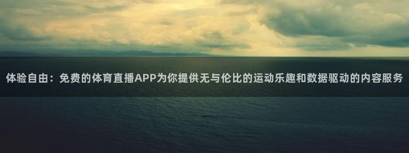 蜘蛛直播球地带：体验自由：免费的体育直播APP为你提供无与伦比的运动乐趣和数据驱动的内容服务