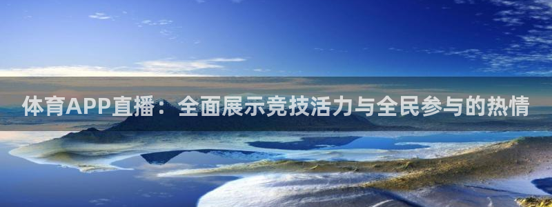 蜘蛛体育nba直播入口：体育APP直播：全面展示竞技活力与全民参与的热情