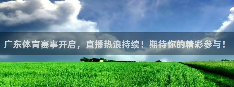 美女直播nba直播蜘蛛侠：广东体育赛事开启，直播热浪持续！期待你的精彩参与！